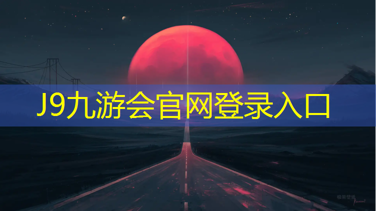 J9九游会官网登录入口：延安塑胶跑道生产企业