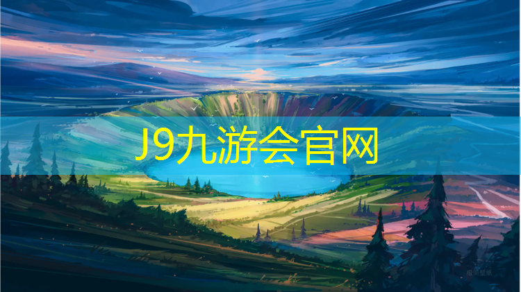 J9九游会真人游戏第一品牌：锦玉公园塑胶跑道