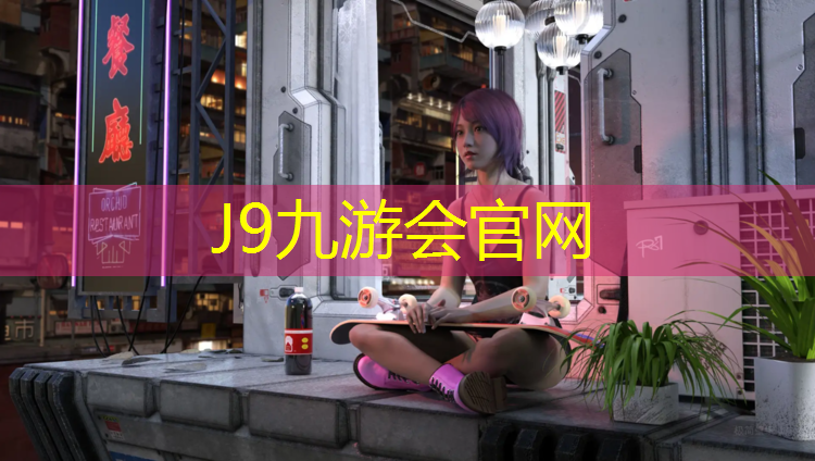 J9九游会真人游戏第一品牌：广州千米塑胶跑道