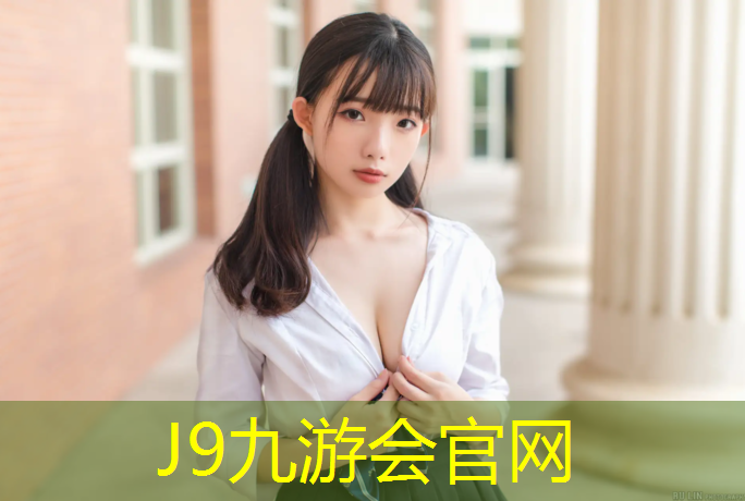 J9九游会真人游戏第一品牌：兰州哪个大学塑胶跑道