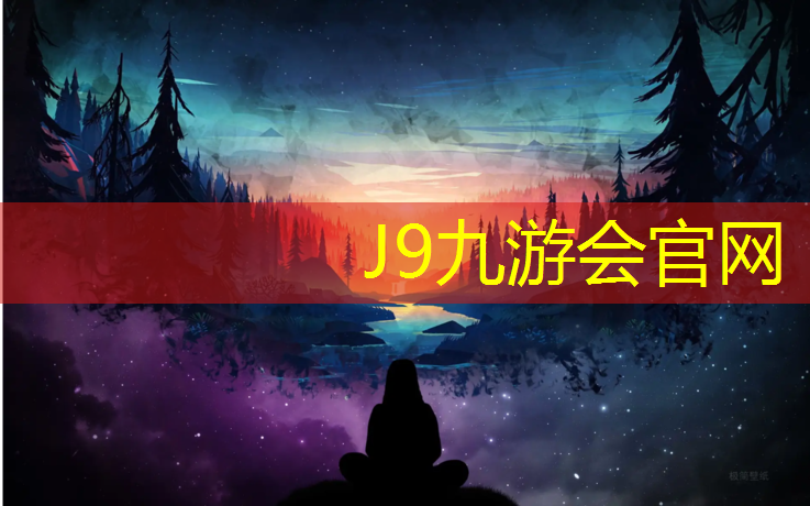 J9九游会官网登录入口：常州生产塑胶跑道材料