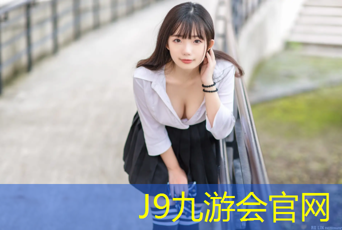 J9九游会官网登录入口：塑胶跑道运动场所