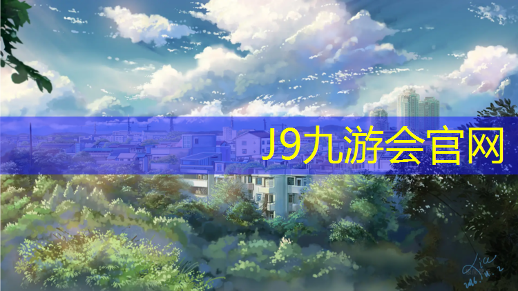 J9九游会真人游戏第一品牌：和田校园塑胶跑道