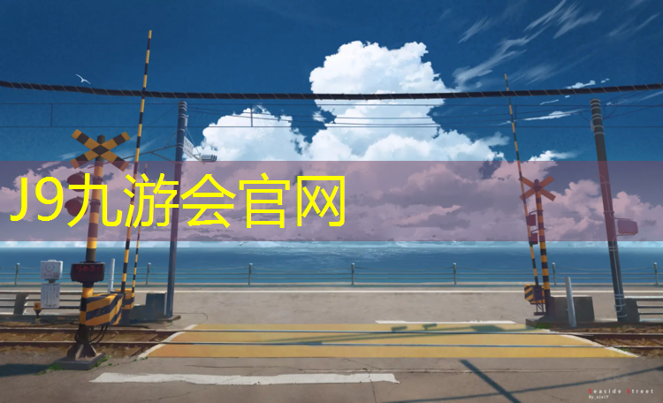 J9九游会官网：芜湖塑胶跑道服务放心可靠