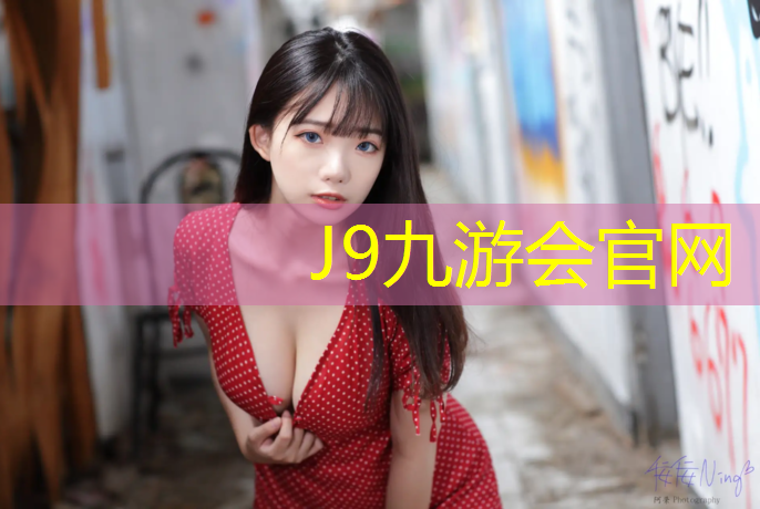 J9九游会官网登录入口：吉安塑胶跑道订制价格多少_