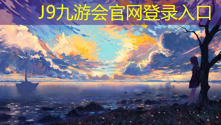 J9九游会真人游戏第一品牌：哈尔滨室外塑胶跑道价格