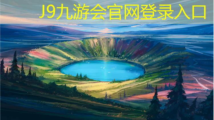 J9九游会官网：塑胶跑道颗粒选择