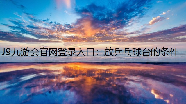 放乒乓球台的条件